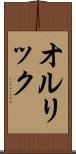 オルリック Scroll