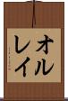 オルレイ Scroll