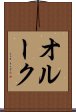 オルーク Scroll