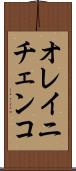 オレイニチェンコ Scroll