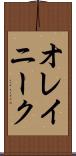 オレイニーク Scroll
