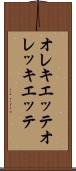 オレキエッテ Scroll
