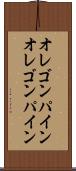 オレゴンパイン Scroll