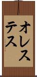 オレステス Scroll