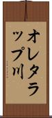 オレタラップ川 Scroll