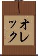 オレック Scroll