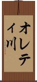 オレティ川 Scroll