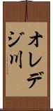 オレデジ川 Scroll