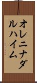 オレニナダルハイム Scroll