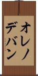 オレノデバン Scroll