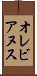 オレビアヌス Scroll