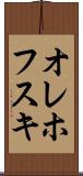 オレホフスキ Scroll