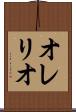 オレリオ Scroll