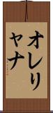 オレリャナ Scroll