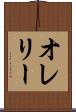 オレリー Scroll