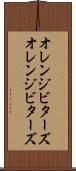 オレンジビターズ Scroll