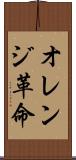 オレンジ革命 Scroll