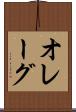 オレーグ Scroll