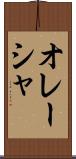 オレーシャ Scroll