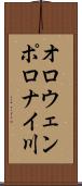 オロウェンポロナイ川 Scroll