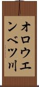 オロウエンベツ川 Scroll