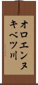 オロエンヌキベツ川 Scroll