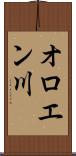 オロエン川 Scroll