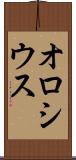 オロシウス Scroll