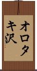 オロタキ沢 Scroll