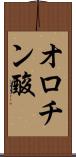 オロチン酸 Scroll