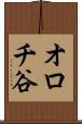 オロチ谷 Scroll