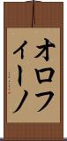 オロフィーノ Scroll
