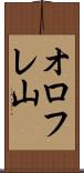 オロフレ山 Scroll