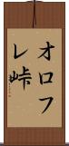 オロフレ峠 Scroll