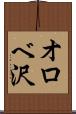 オロベ沢 Scroll