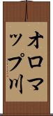 オロマップ川 Scroll