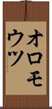 オロモウツ Scroll