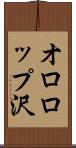 オロロップ沢 Scroll