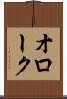 オローク Scroll