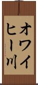オワイヒー川 Scroll