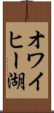 オワイヒー湖 Scroll
