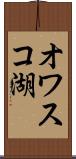 オワスコ湖 Scroll