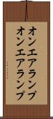 オンエアランプ Scroll