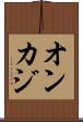 オンカジ Scroll