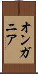 オンガニア Scroll