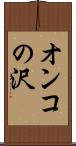 オンコの沢 Scroll