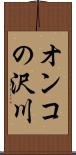 オンコの沢川 Scroll