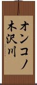 オンコノ木沢川 Scroll