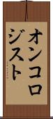 オンコロジスト Scroll