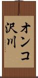 オンコ沢川 Scroll